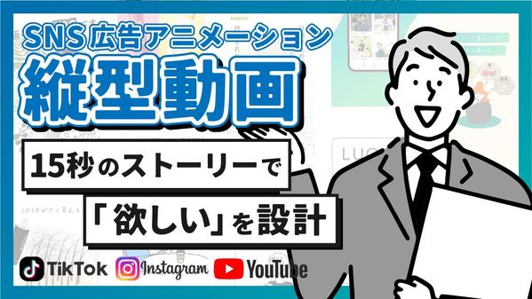 【15秒ストーリー広告】SNSで「欲しい」を設計 | 縦型アニメーションを制作します