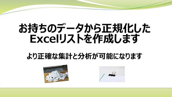 お持ちのデータから正規化したExcelリストを作成します