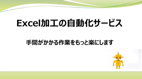 Exce加工作業を自動化し、効率化、品質向上を支援します