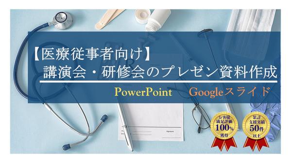 【医療従事者向け】講演会・研修会のプレゼン資料作成を支援します