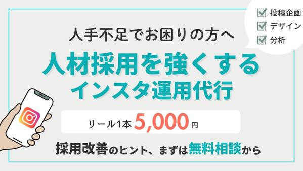 【採用特化】Instagram運用代行で“応募がくる”アカウントを作ります