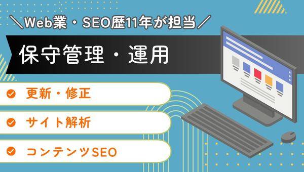 【Web業・SEO歴11年】サイトの保守管理・運用をいたします