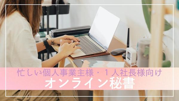 【個人事業主・1人社長向け】オンライン秘書が業務効率化を支援します