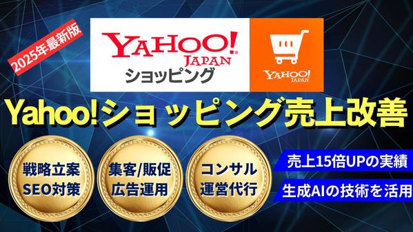 Yahoo!ショッピングの売上改善！専門家が運営戦略から広告運用までサポートします
