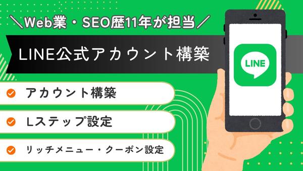 LINE公式アカウント構築・Lステップ運用を代行します