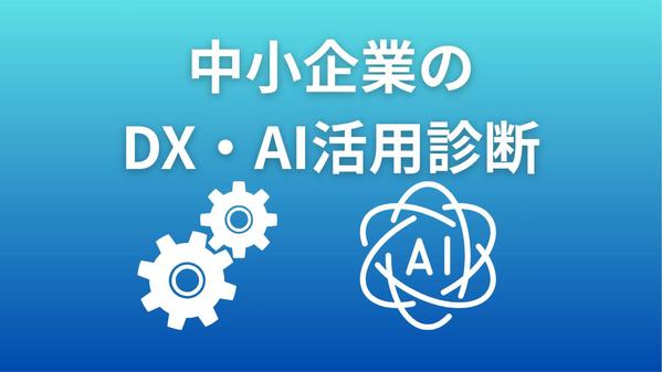 【中小企業向け】DX推進をまるっとお任せください。業務効率化を実現します