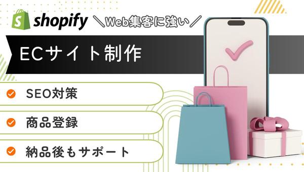 面倒なEC構築をお任せ！Shopifyで売上アップを実現します