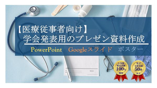 【医療従事者向け】学会発表用のプレゼン資料作成を支援します