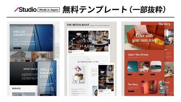 プロが手がける｜ノーコード"Studio"で格安・高品質なWebサイト制作いたします