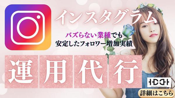 インスタ運用代行 のHDDH｜ 価値あるフォロワー増やせます