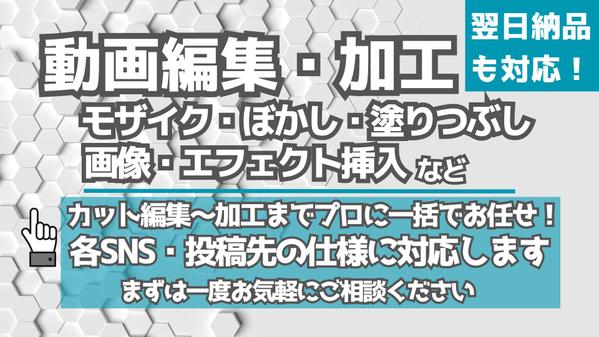 【動画編集・加工】翌日納品も可能｜カットからモザイク・ぼかしなど幅広く対応いたします