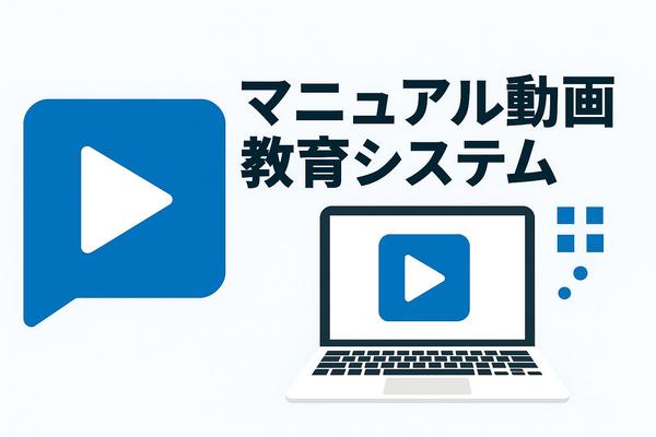 【企業向け】動画マニュアル教育システムで「伝える力」を底上げします