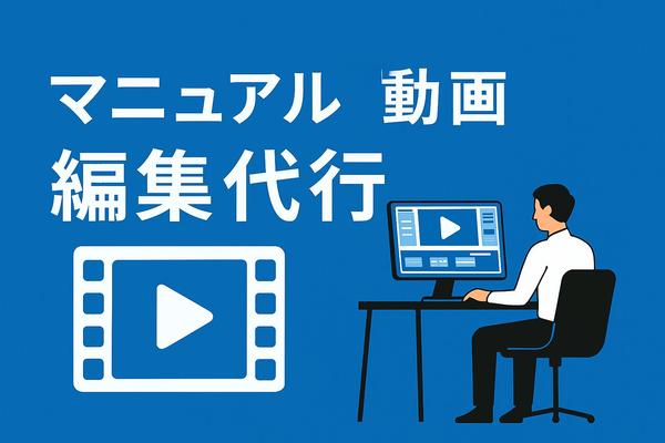 1本で分かる！誰が見ても分かりやすいマニュアル動画を作成します