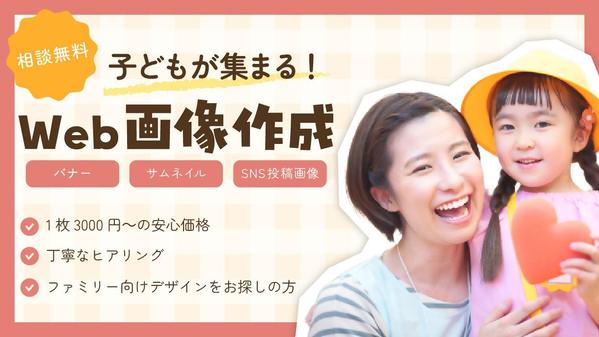 子どもが集まる！Web画像を【1枚3,000円】で制作承ります