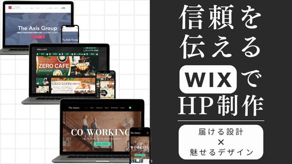【Wix専門】あなたのブランディングを大切に!信頼が伝わるホームページを制作します