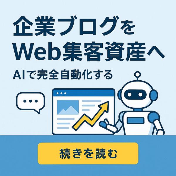 企業ブログをWeb集客資産へ。AI完全自動化し現場の時間を最大限確保します