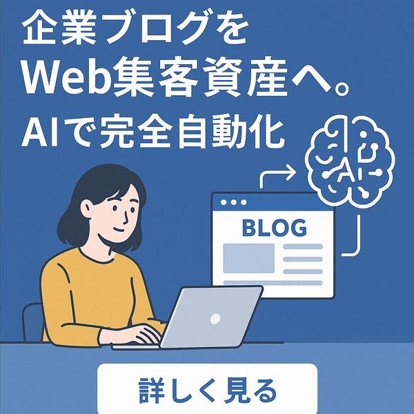 企業ブログをWeb集客資産へ。AI完全自動化し現場の時間を最大限確保します