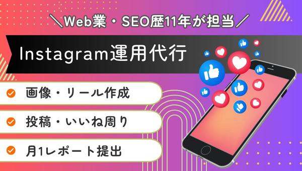 まるっとお任せ！Instagram１ヶ月運用代行します