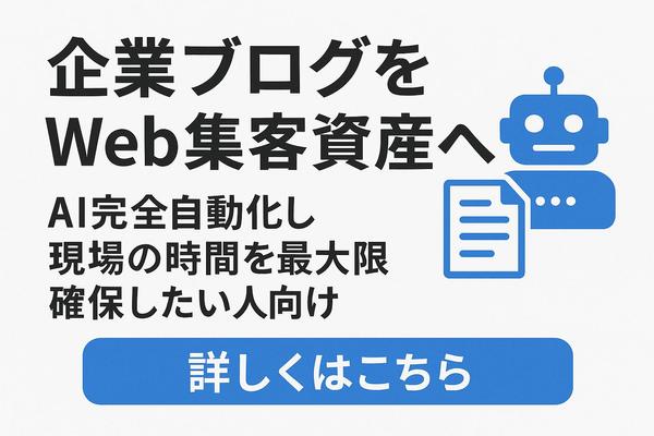 企業ブログをWeb集客資産へ。AI完全自動化し現場の時間を最大限確保します