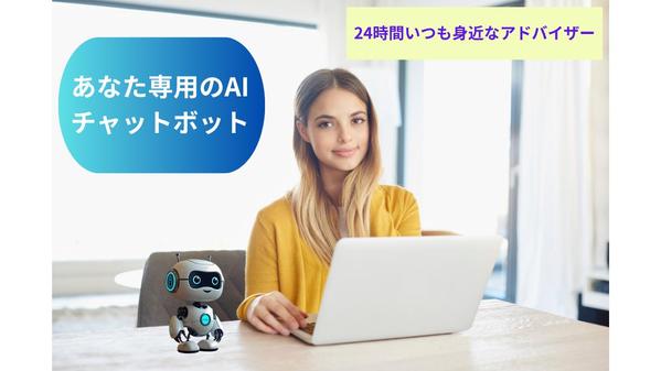 24時間いつも身近なアドバイザーとなる「あなた専用のAIチャットボット」を製作します