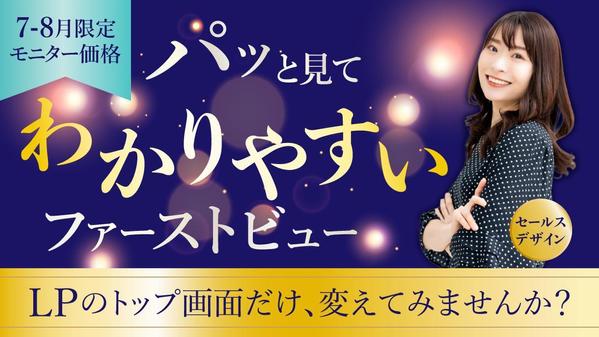 【7~8月限定！モニター価格】「惹きつけ」「伝わる」ファーストビューを制作します