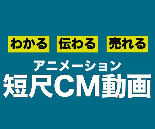 インパクト＆伝わる！YouTubeやSNSで使えるCMを制作します