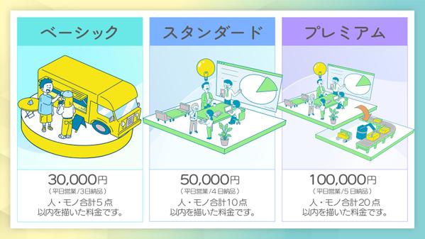 【アイソメトリック・俯瞰】情報の多いイラストもシンプルに親しみやすく仕上げます
