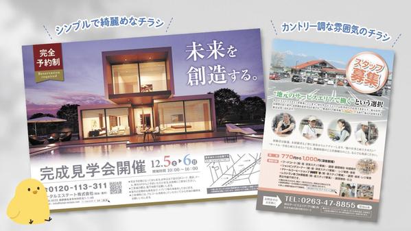 用途や目的にあわせて、あなたにピッタリの素敵なチラシをご提案いたします
