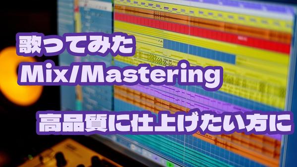 歌ってみたを2曲¥10000で高品質なMixをお届けします