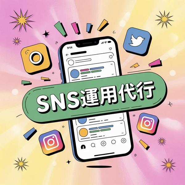 【IT企業向け】SNS広告運用で集客・売上を最大化します