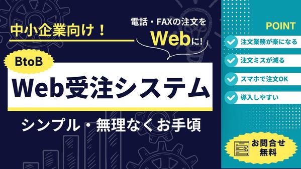 【中小企業向け】電話・FAX・メール注文をWeb化！BtoB受注サイトを構築します