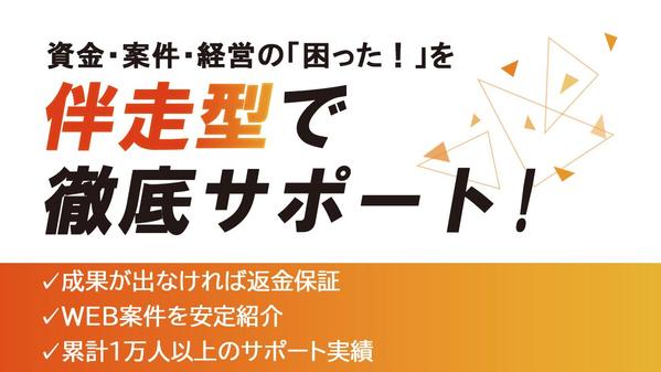  【成果主義】 1人社長の経営課題をまるごと解決します