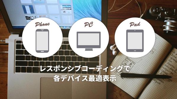 【デザインから構築まで】想いをカタチにするWebサイトを制作します