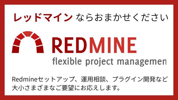 Redmineのサーバ構築（XserverVPSなど）を行います