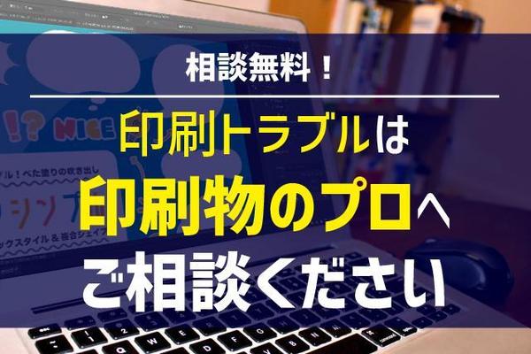 【相談無料！】不備・作成時設定ミスなどで印刷会社から返されたデータを調整します