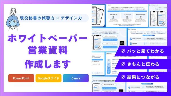 【成果に繋げる】伝わりやすいホワイトペーパー・営業資料を作成します