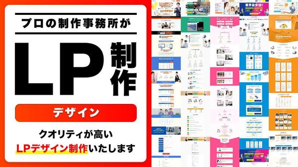 【LPデザイン制作】反響が高かった実績をベースにLPのデザインを制作します