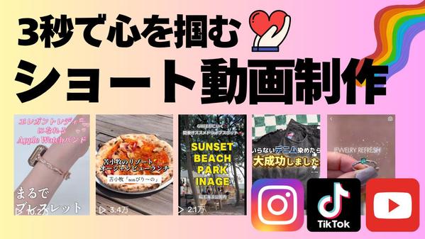 【ショート動画制作】Instagram・TikTok・Youtubeの動画制作します