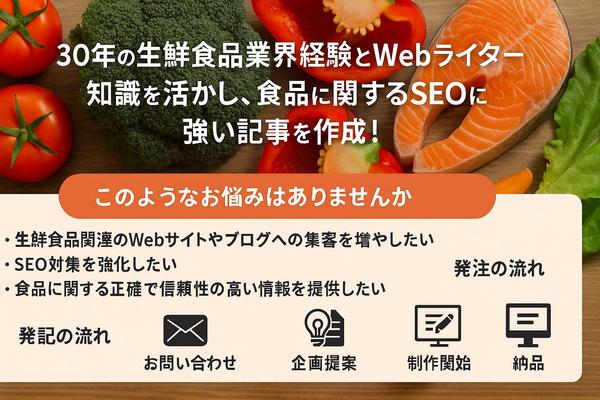 【生鮮食品業界特化】営業歴30年の現役ライターがSEO対策記事作成で集客を支援します