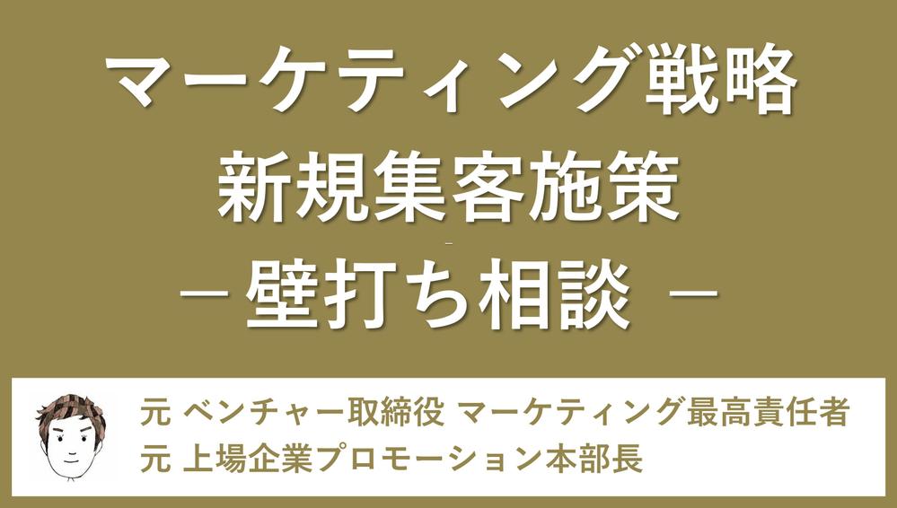 【初回】 Web集客・新規事業のブランディング相談、承ります