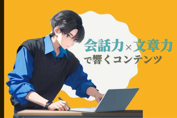 【個人・企業向け】読者の心に響くSEOライティングをします