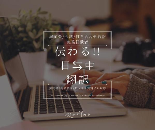 【伝わる日中翻訳】中国語⇔日本語のビジネス翻訳を承ります