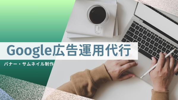 【個人向】Google広告運用代行、お手伝いいたします