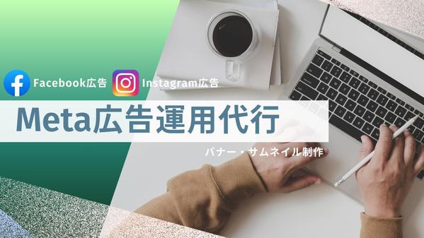 【個人向】Meta広告(Facebook、Instagram)運用、お手伝いします