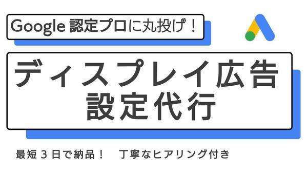 【公式資格保有】Googleディスプレイ広告の初期設定の代行や改善をします