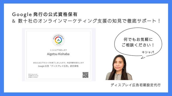 【公式資格保有】Googleディスプレイ広告の初期設定の代行や改善をします