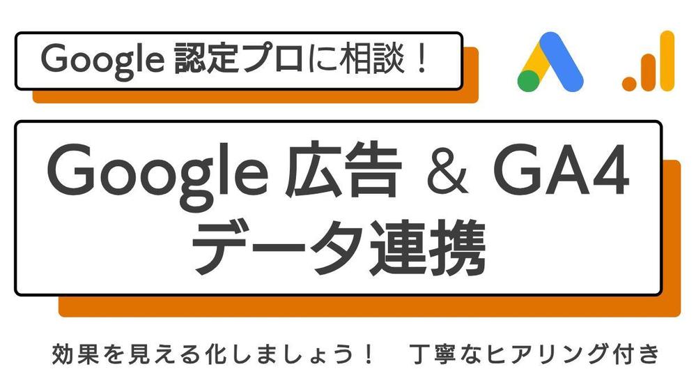 【公式資格保有】Google広告とGA4のデータ連携・効果測定の設計を承ります