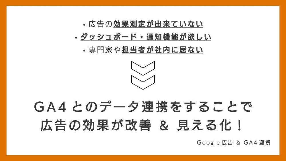 【公式資格保有】Google広告とGA4のデータ連携・効果測定の設計を承ります