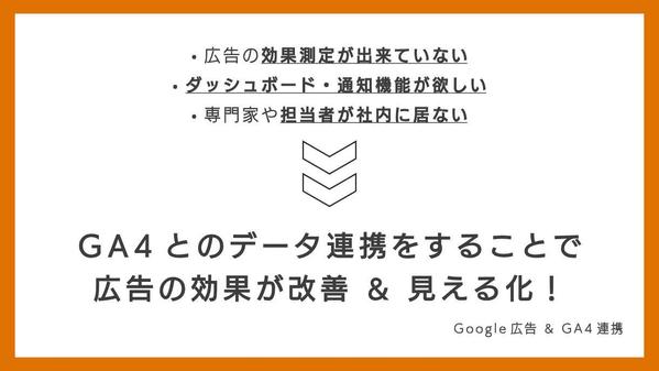 【公式資格保有】Google広告とGA4のデータ連携・効果測定の設計を承ります
