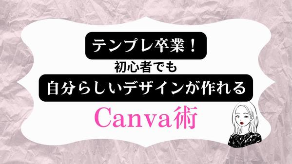 テンプレ不要！オリジナル画像を作成します｜Canvaデザイン代行します